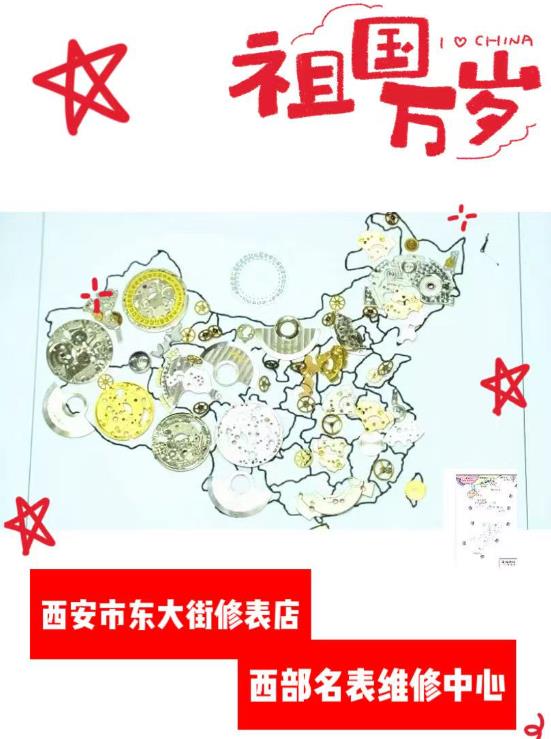 國慶中秋旅游 西安市便民維修網點【西部名表維修中心】.jpg 國慶中秋旅游 西安市便民維修網點【西部名表維修中心】.jpg