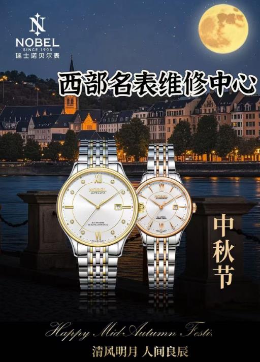 國慶中秋旅游 西安市便民維修網點【西部名表維修中心】.jpg 國慶中秋旅游 西安市便民維修網點【西部名表維修中心】.jpg