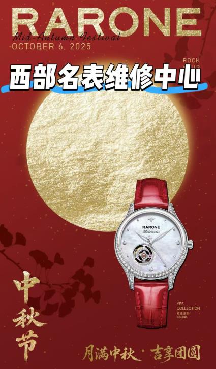 國慶中秋旅游 西安市便民維修網點【西部名表維修中心】.jpg 國慶中秋旅游 西安市便民維修網點【西部名表維修中心】.jpg